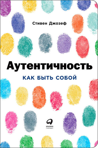 [Стивен Джозеф] Аутентичность. Как быть собой_0.png